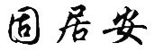 陕西消防设备,自动灭火装置,家庭消防灭火,西安灭火器材,全氟己酮灭火贴_陕西竹吟溪智慧科技有限公司