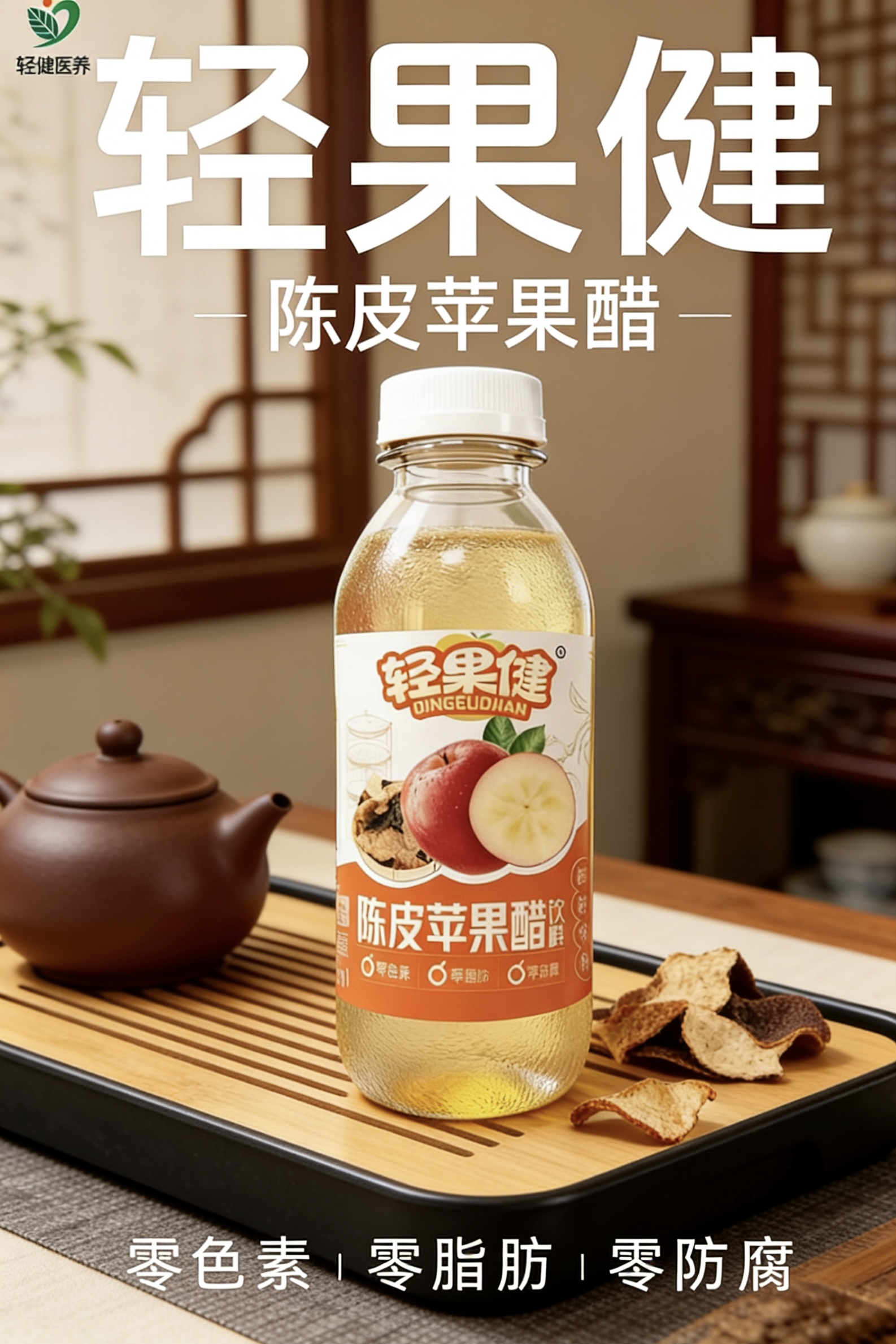 陜地佐餐好物 天健陳皮蘋果醋解膩護胃更養身
