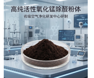 活性氧化锰除醛催化剂粉体催化分解甲醛