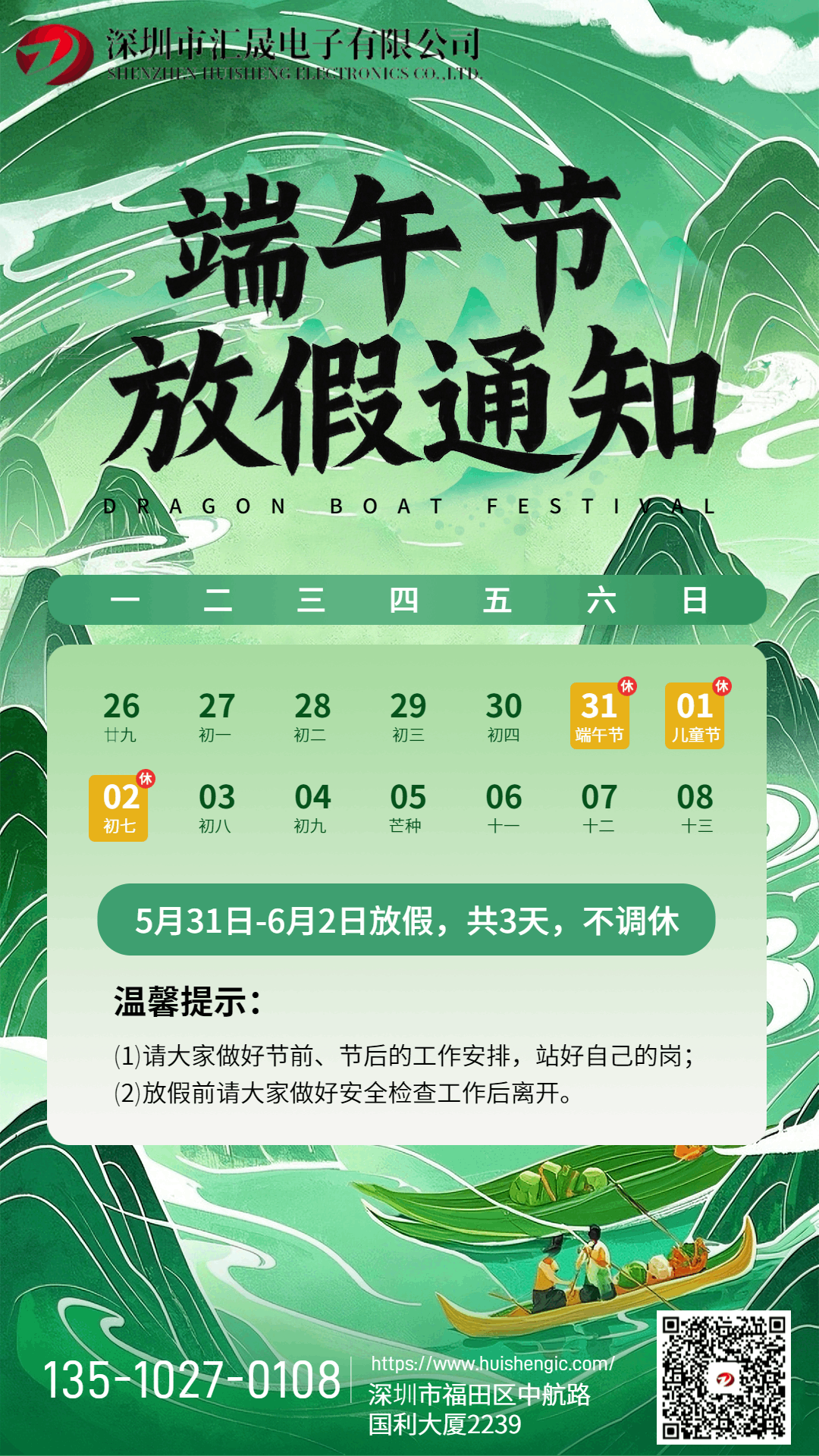 深圳市匯晟電子有限公司2025年端午節(jié)放假通知