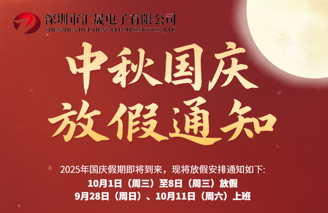 深圳市匯晟電子有限公司2025年中秋國慶節(jié)放假通知
