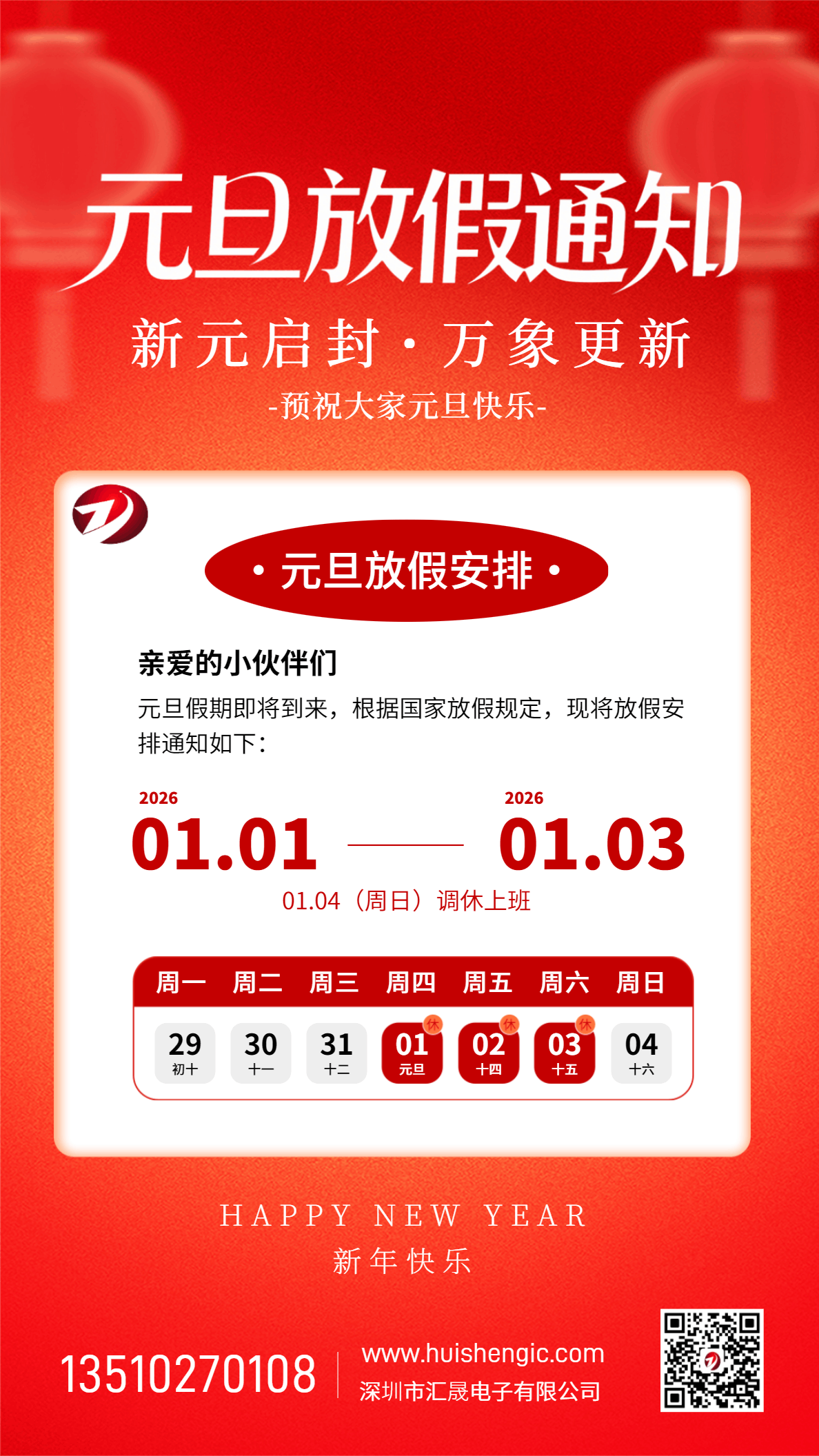 2026年元旦假期安排公告