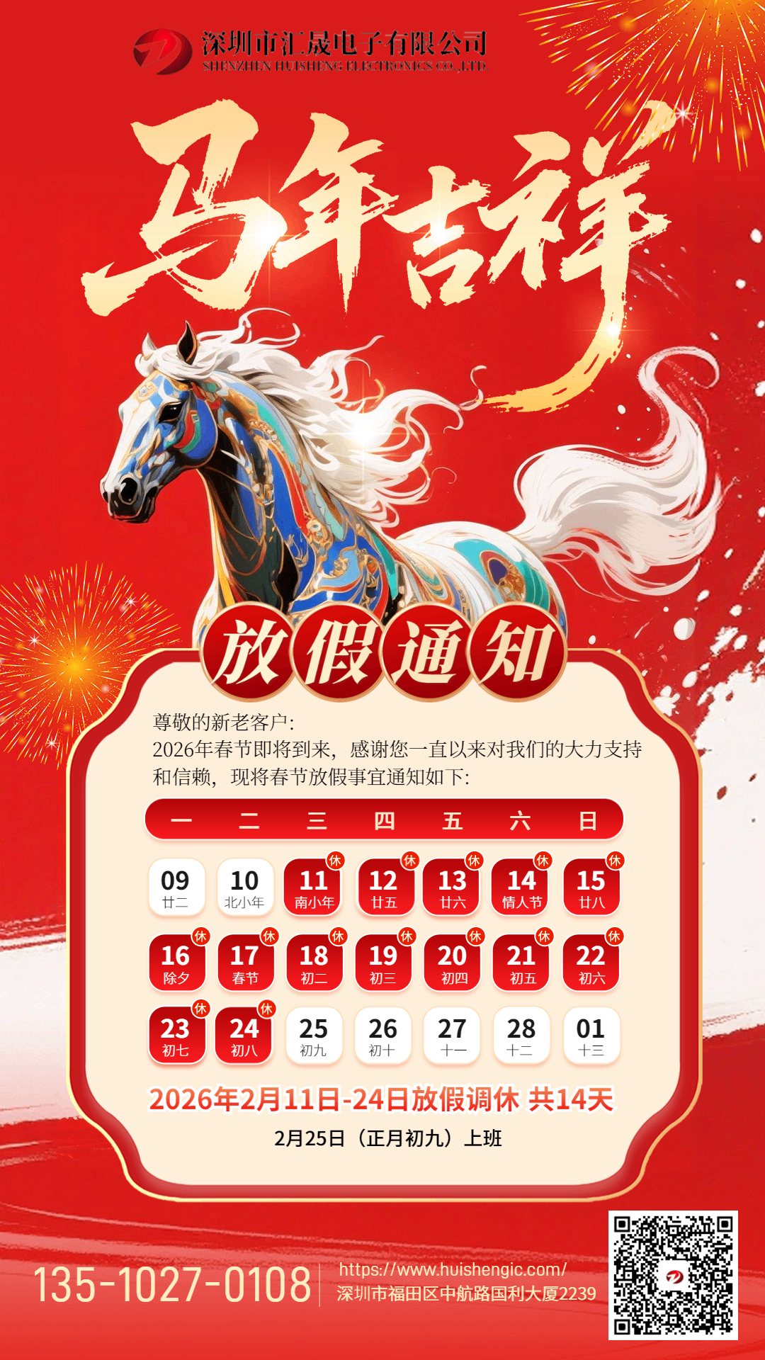 深圳市匯晟電子有限公司 2026 年春節放假通知