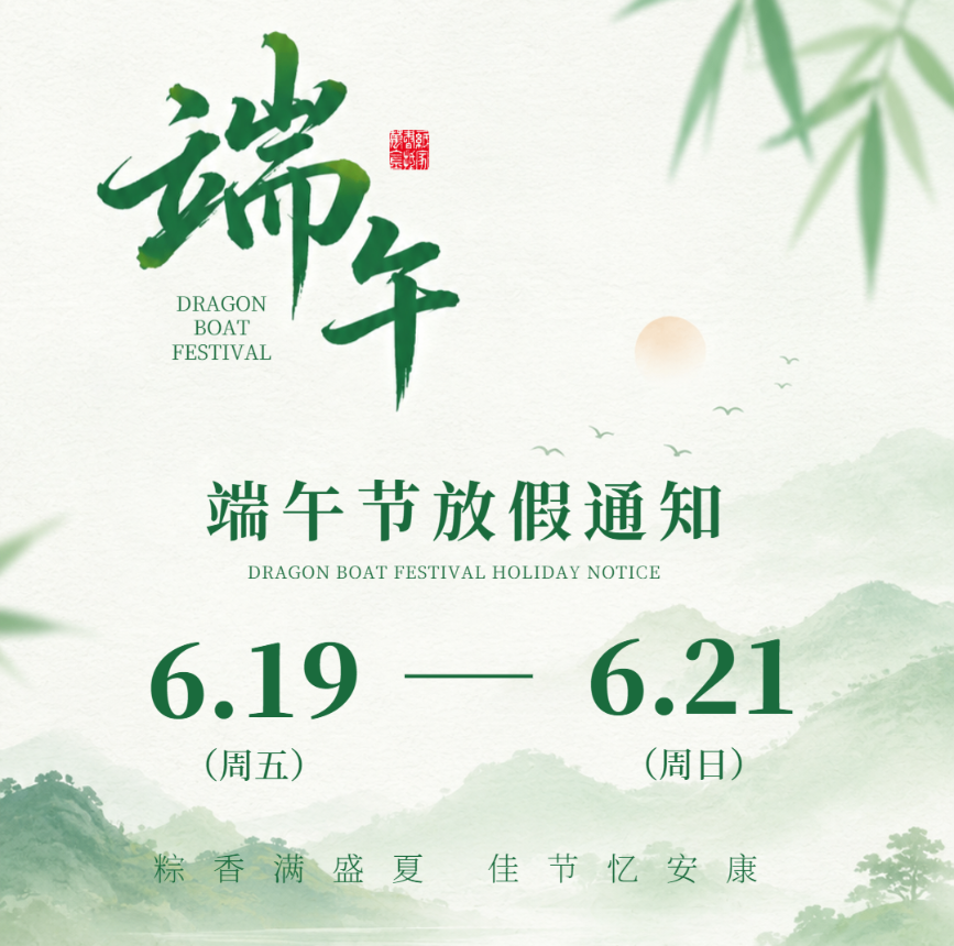 ca88官方唯一 2026 年端午节放假通知