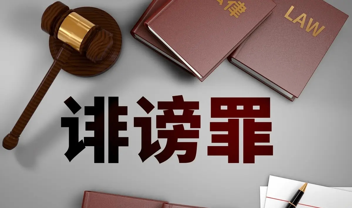 诽谤罪判刑_上海天境星峰律师事务所