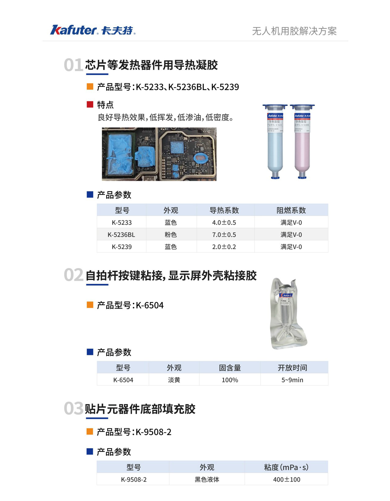 芯片等發(fā)熱器件用導(dǎo)熱凝膠
產(chǎn)品型號:K-5233、K-5236BL、K-5239
自拍桿按鍵粘接,顯示屏外殼粘接膠
產(chǎn)品型號:K-6504
貼片元器件底部填充膠
產(chǎn)品型號:K-9508-2