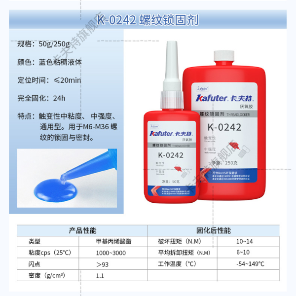 K-0242通用型 中強(qiáng)度螺紋鎖固密封劑