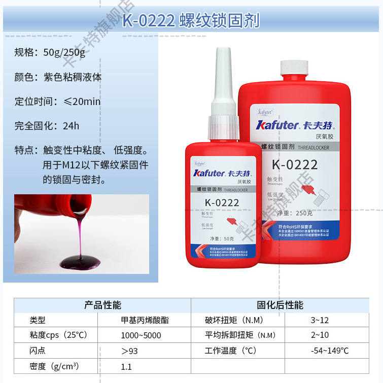 K-0222通用型 低強度螺紋鎖固密封劑