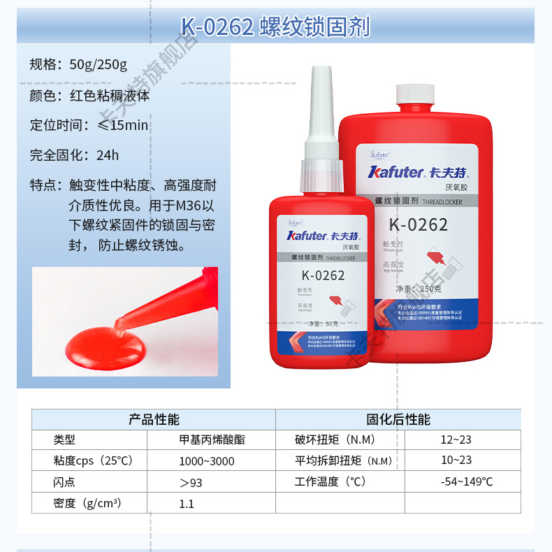 K-0262通用型 高強度螺紋鎖固密封劑