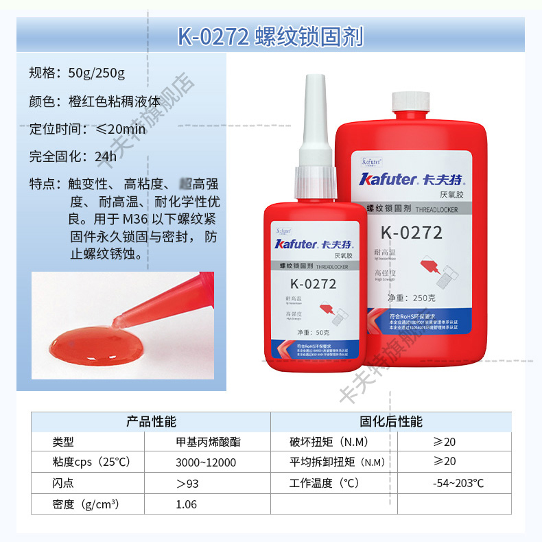 K-0272耐高溫 高強(qiáng)度型螺紋鎖固密封劑