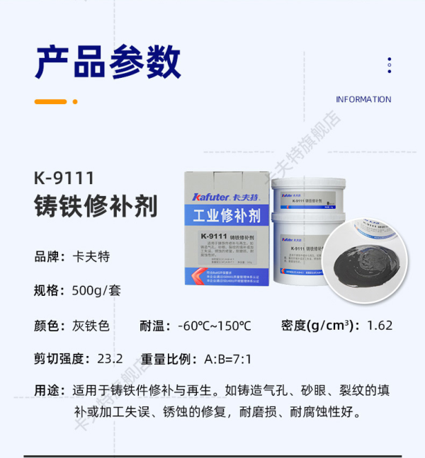 K-9111铁质修补剂