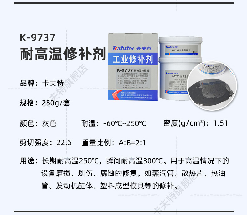 K-9737耐高温修补剂