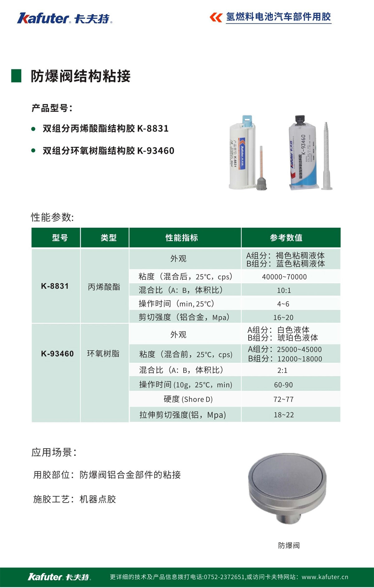 防爆閥結構粘接-卡夫特
雙組份丙烯酸酯結構膠K-8830
雙組份環(huán)氧樹脂結構膠K-93460