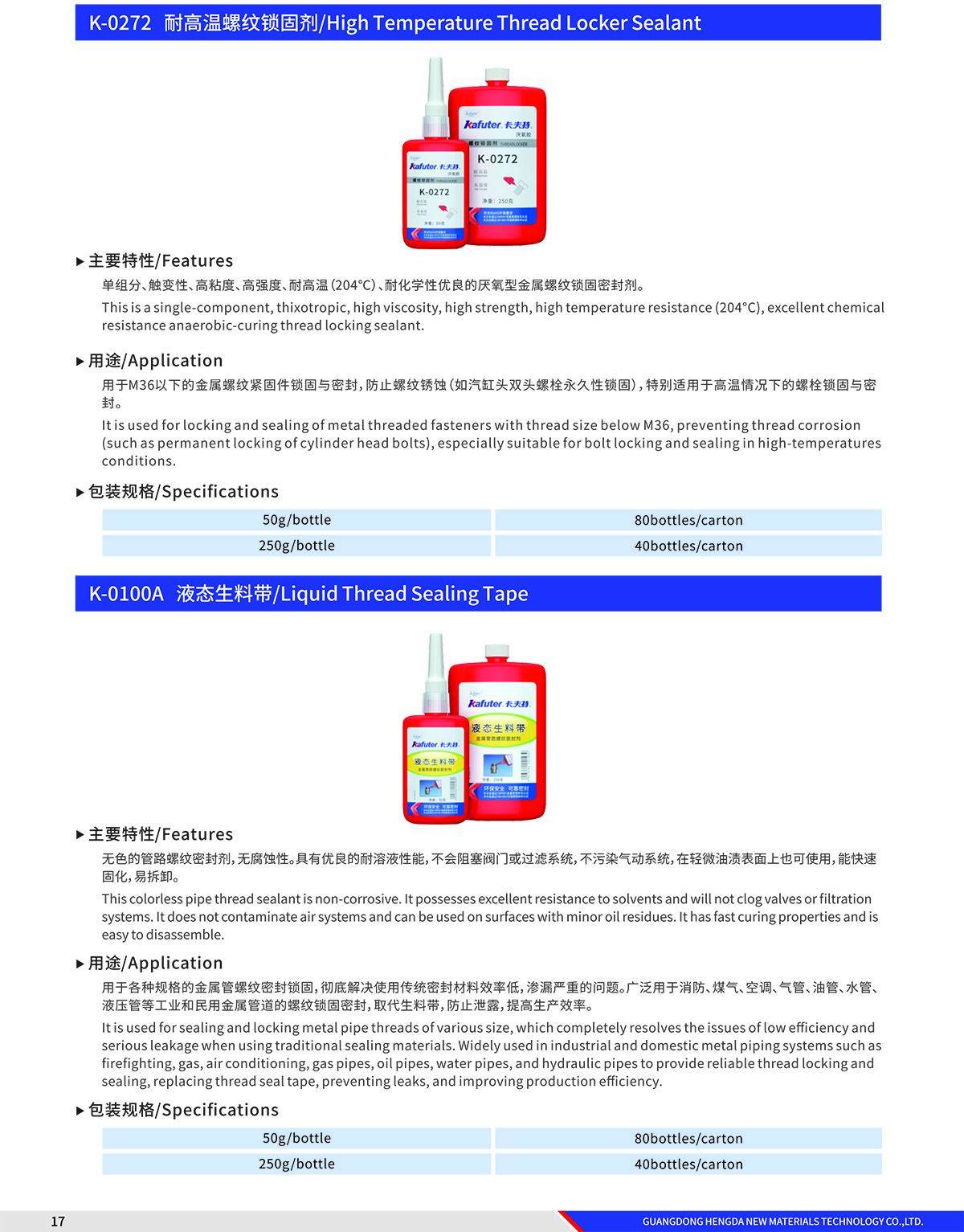 耐高温螺纹锁固剂K-0272和液态生料带K-0100A产品介绍-卡夫特