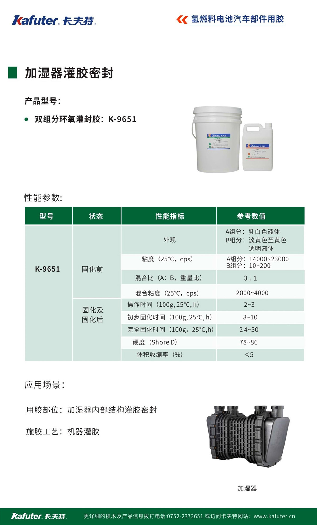 加濕器灌膠密封-卡夫特
雙組份環(huán)氧灌封膠:K-9651