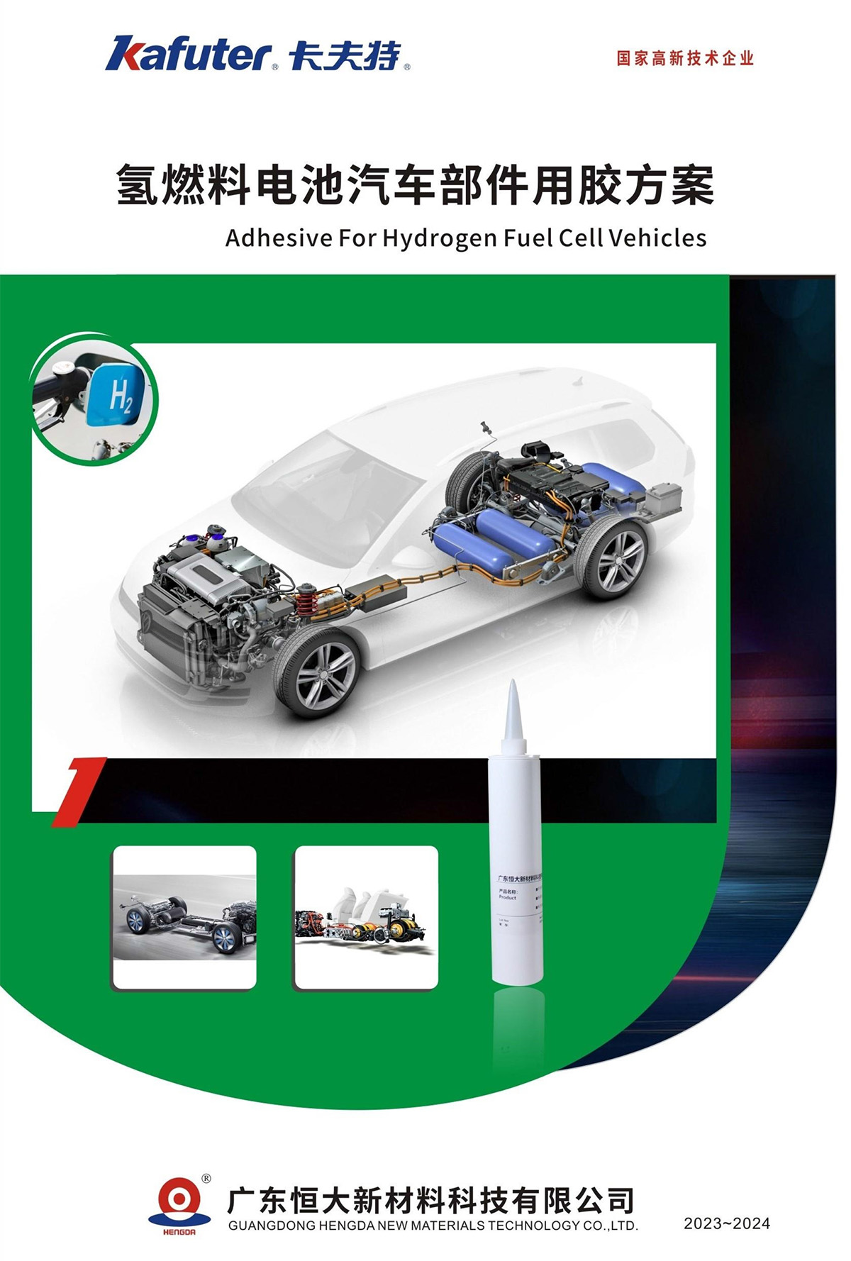氫燃料電池汽車部件用膠方案封面-卡夫特