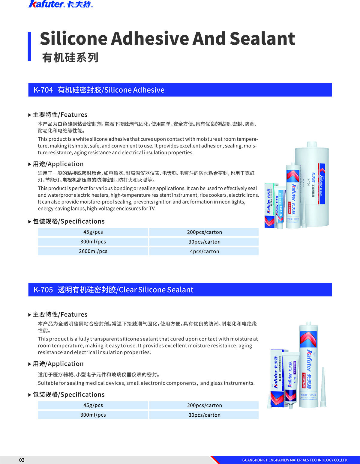 有机硅系列K-704和K-705产品介绍-卡夫特