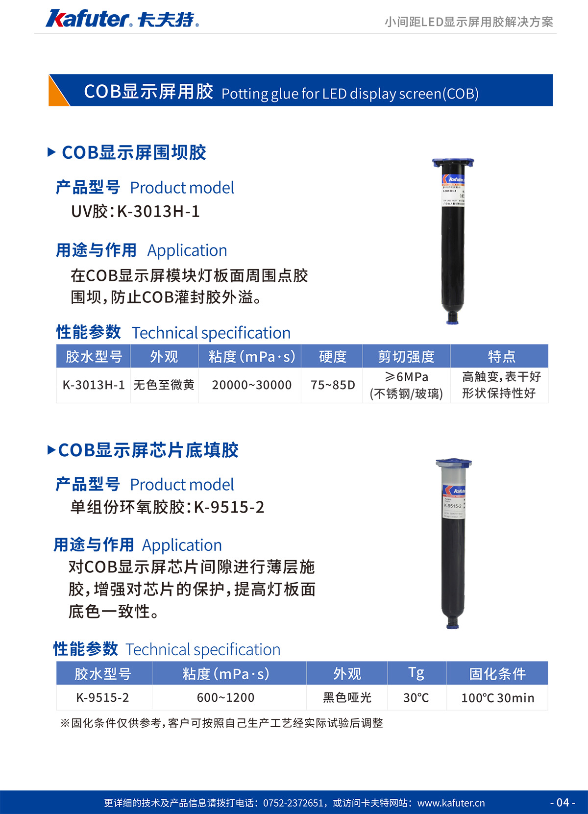 COB显示屏用胶/COB显示屏围坝胶/UV胶:K-3013H-1
COB显示屏用胶/COB显示屏芯片底填胶/单组份环氧胶胶:K-9515-2