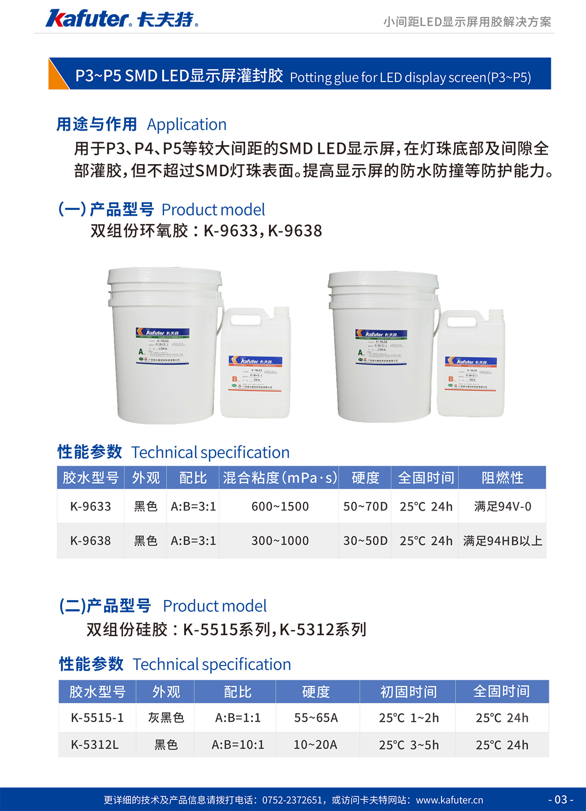 P3~P5 SMD LED显示屏灌封胶双组份环氧胶:K-9633,K-9638