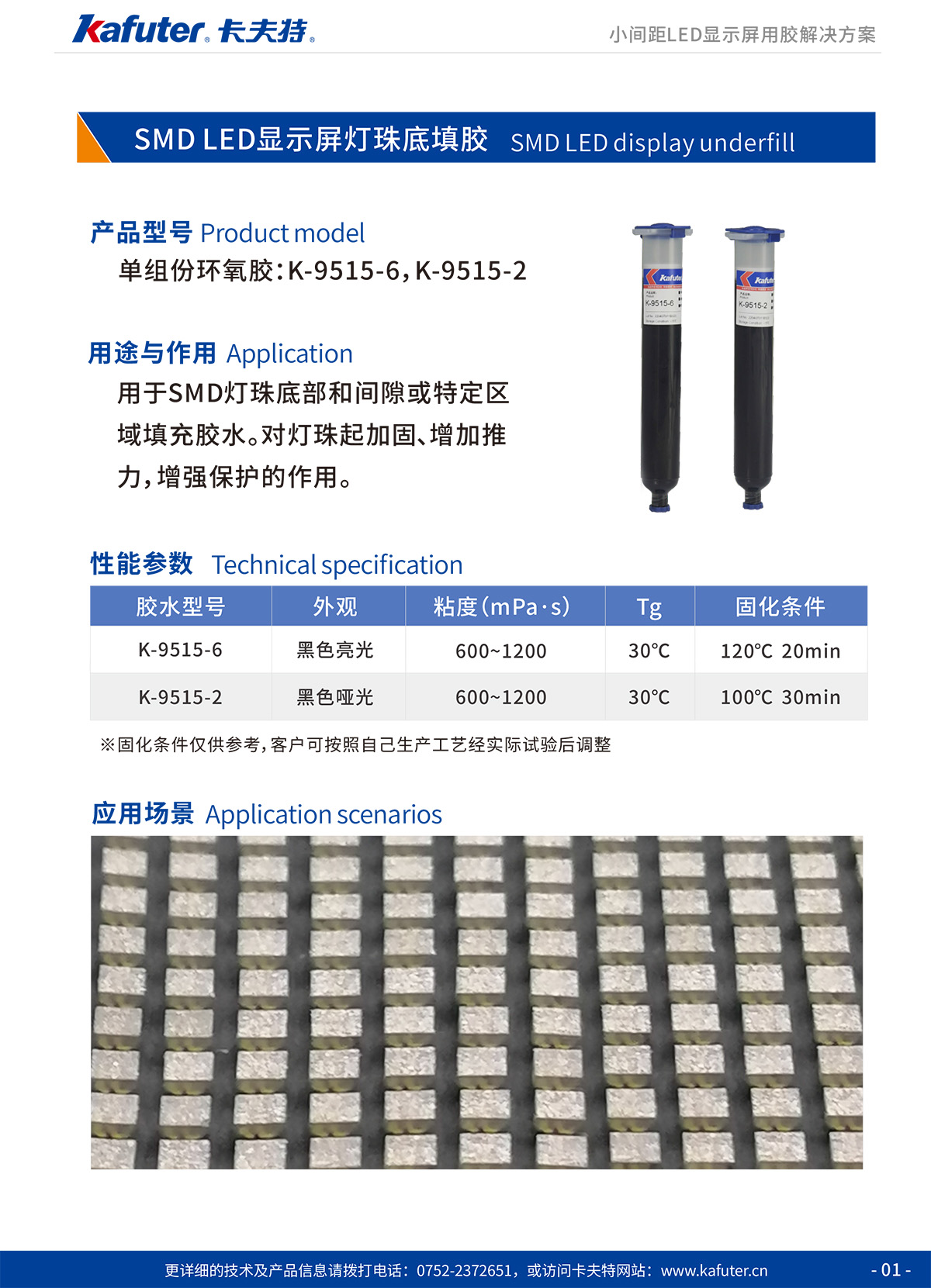 SMDLED顯示屏燈珠底填膠單組份環(huán)氧膠:K-9515-6,K-9515-2