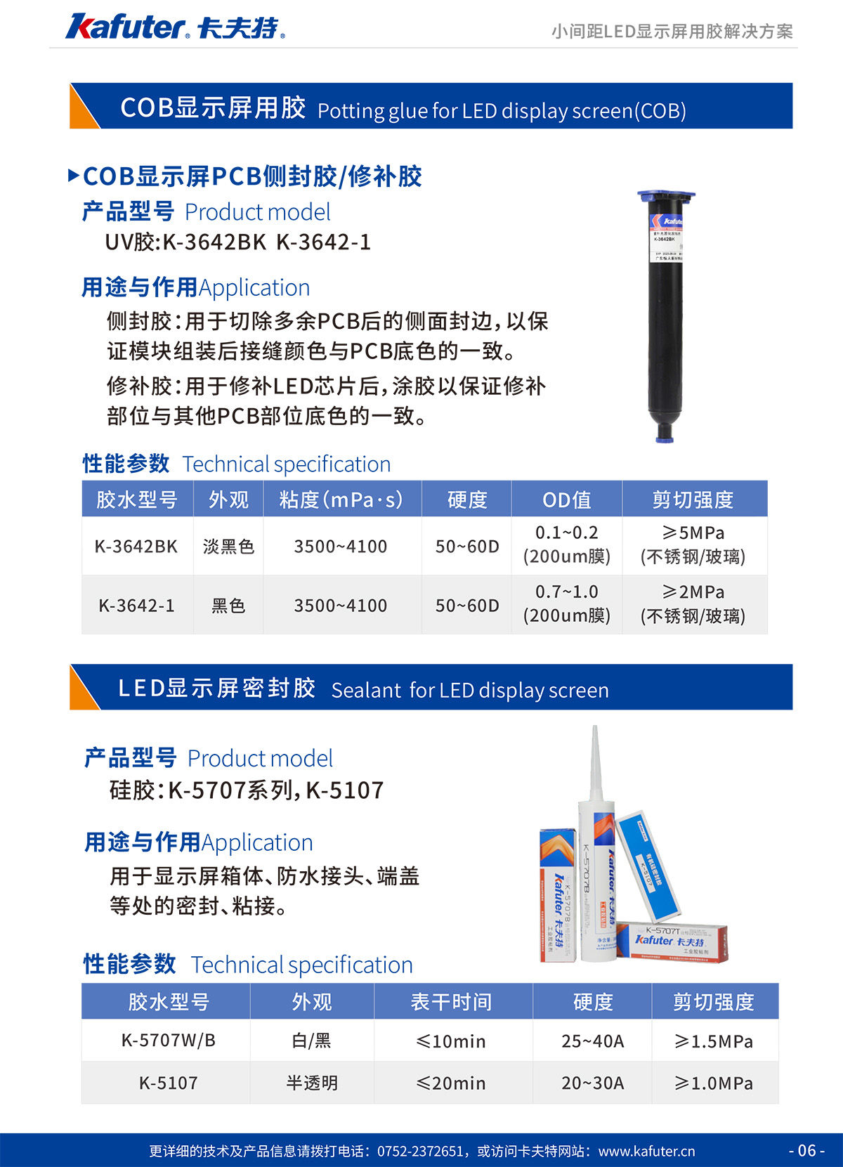 COB顯示屏用膠/COB顯示屏PCB側(cè)封膠修補膠/UV膠:K-3642BK K-3642-1
LED顯示屏密封膠硅膠:K-5707系列，K-5107