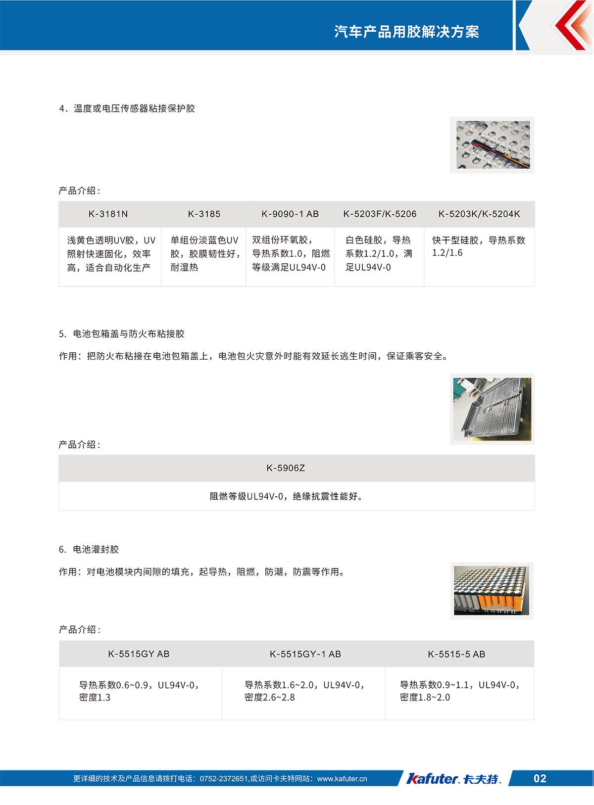 新能源汽車(chē)動(dòng)力電池PACK用膠/圓柱形電池類(lèi)/
4.溫度或電壓傳感器粘接保護(hù)膠：K-3181N、K-3185、K-9090-1 AB、K-5203F/K-5206、K-5203K/K-5204K
5.電池包箱蓋與防火布粘接膠：K-5906Z
6.電池灌封膠：K-5515GY AB,K-5515GY-1 AB,K-5515-5 AB