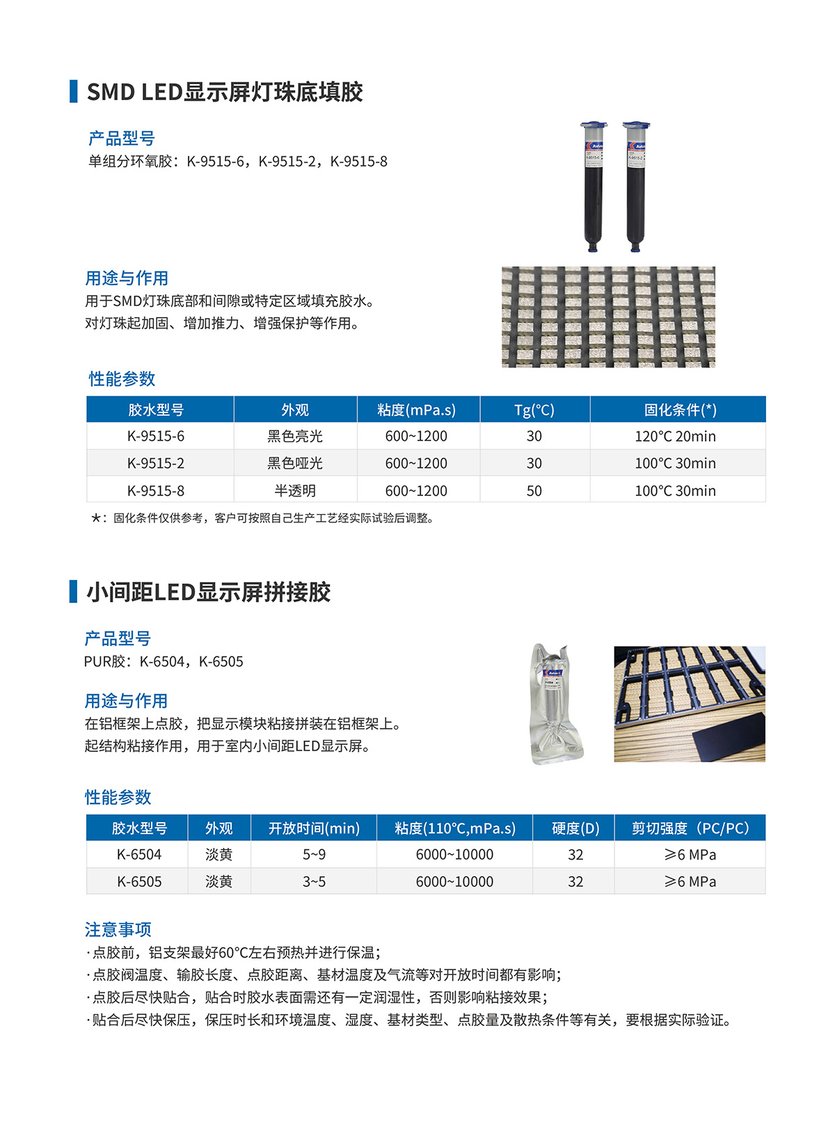 SMDLED显示屏灯珠底填胶单组份环氧胶:K-9515-6,K-9515-2，K-9519-8；小间距LED显示屏拼接胶PUR胶:K-6504,K-6505