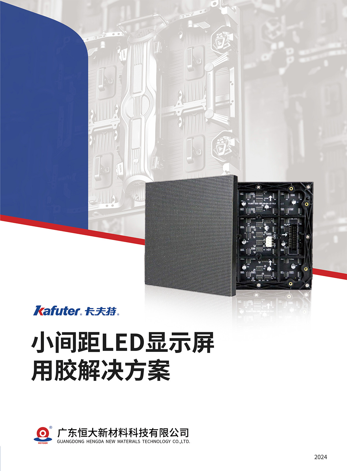 卡夫特小间距LED显示屏用胶解决方案封面