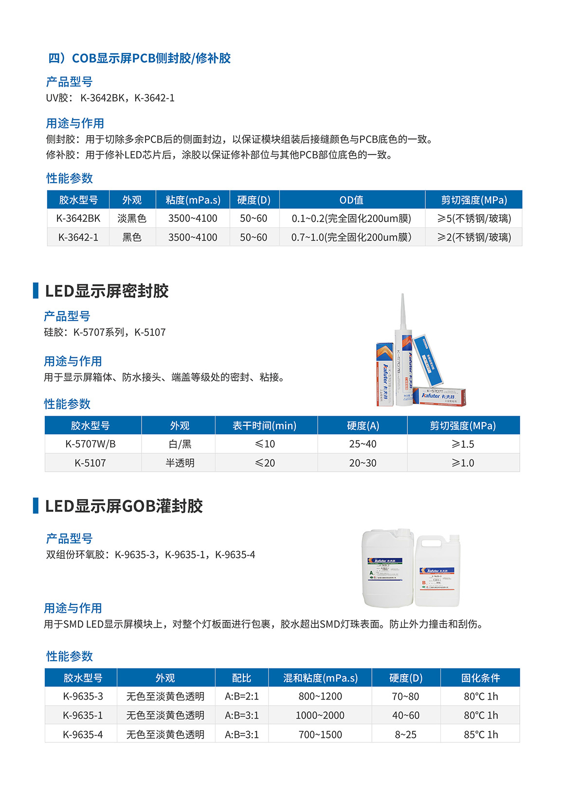  COB显示屏用胶/COB显示屏PCB侧封胶修补胶/UV胶:K-3642BK K-3642-1；LED显示屏密封胶硅胶:K-5707系列，K-5107；LED显示屏GOB灌封胶双组份环氧胶:K-9635-3,K-9635-1，K-9635-4