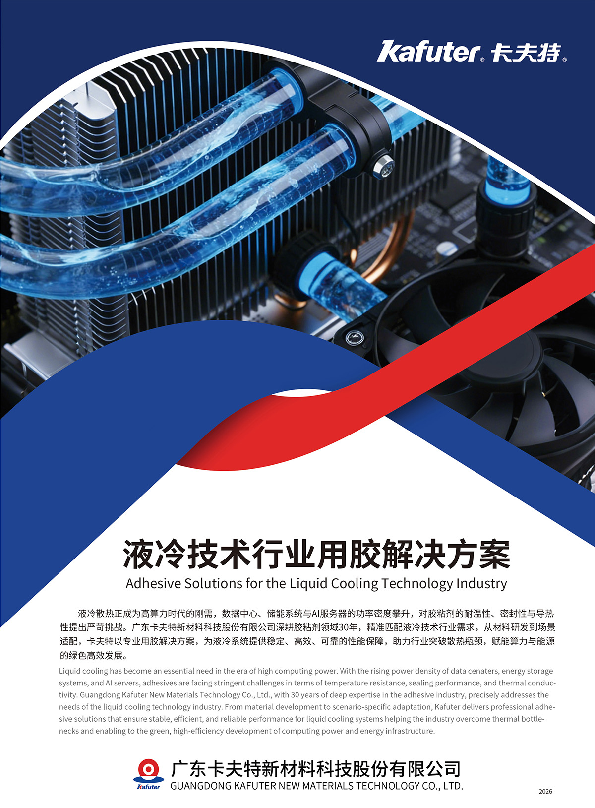 卡夫特 2026 液冷技术行业用胶解决方案 导热密封灌封胶一站式供应商