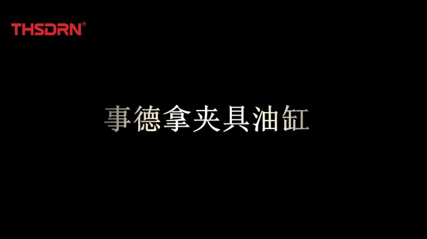 TNL系列气动螺纹支撑缸