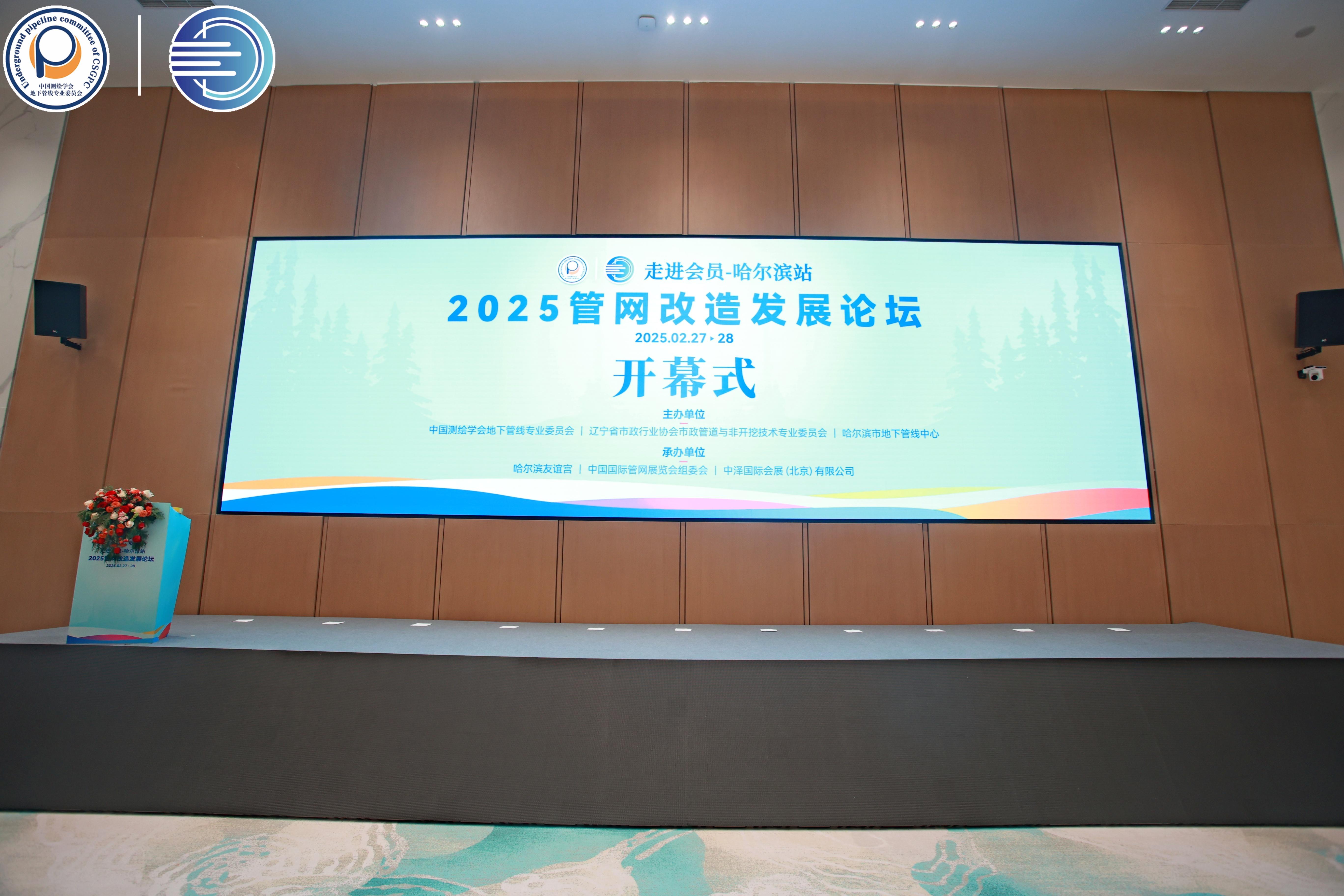 科技賦能智慧城市 | 振祺建設受邀參與2025管網改造發展論壇