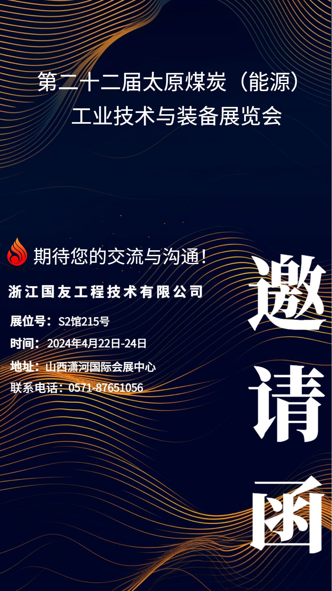 浙江国友工程技术有限公司亮相第二十二届太原煤炭（能源）工业技术与装备展览会