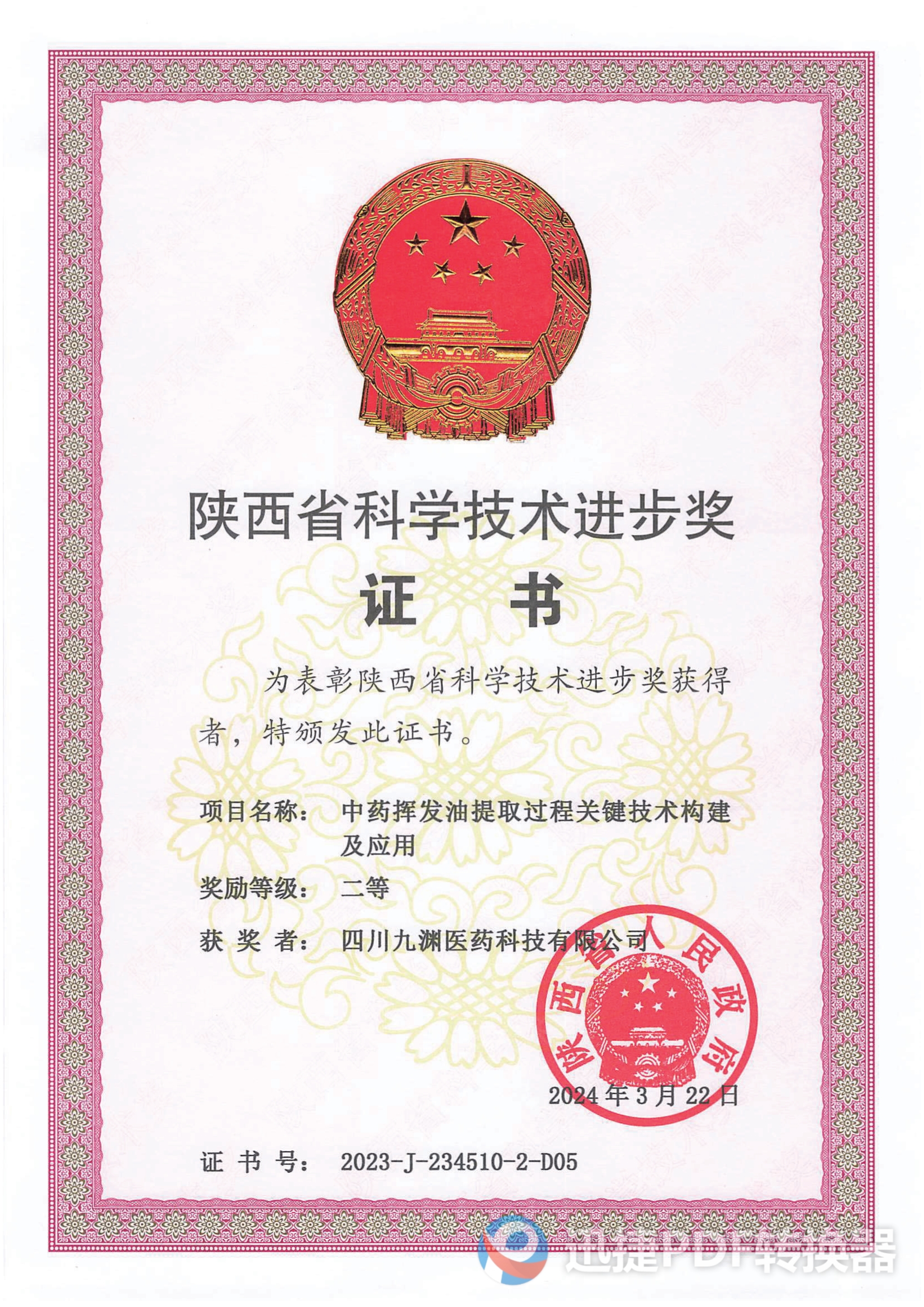 陜西省科學技術進步獎