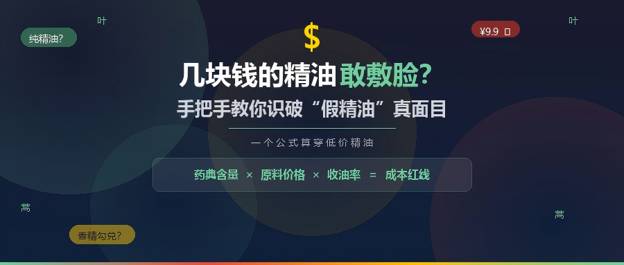 幾塊錢的精油敢敷臉？手把手教你識破"假精油"成本真面目！