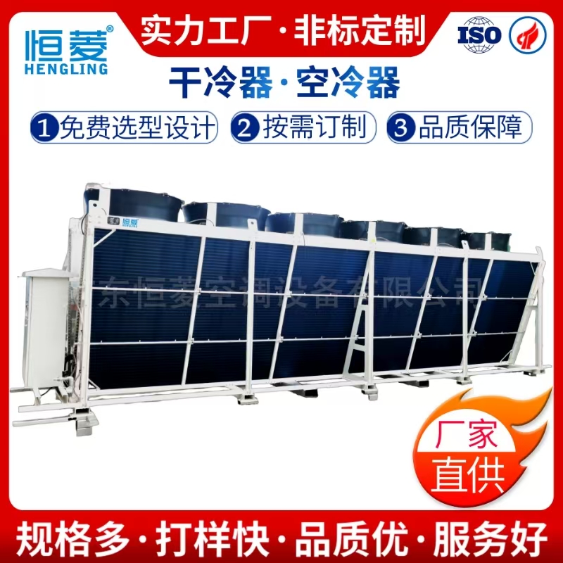 恒菱干冷器技术解析：非标定制守护高效节能散热