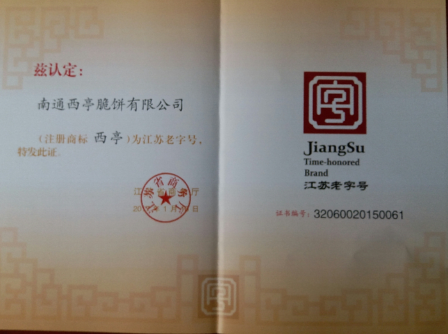 有什么南通非遺西亭脆餅
