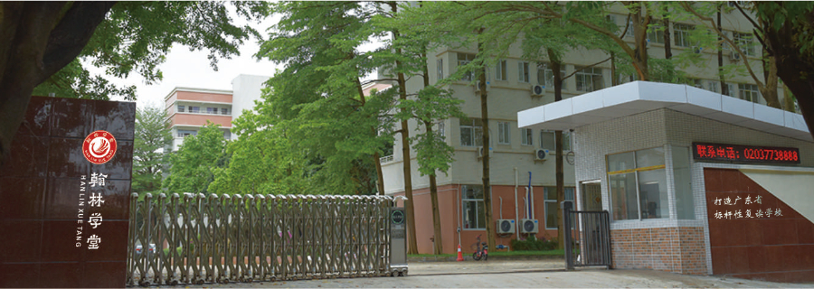 廣州藝文沖刺班要交多少學(xué)費 廣州翰林學(xué)堂復(fù)讀學(xué)校供應(yīng)