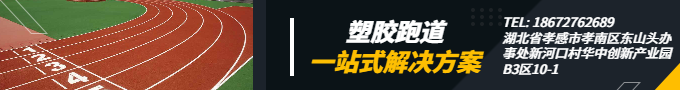 塑膠跑道哪家好？