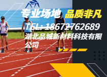 塑膠跑道解決方案