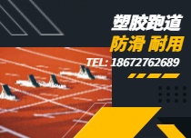 塑膠跑道耐用嗎