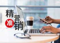 精細化營銷