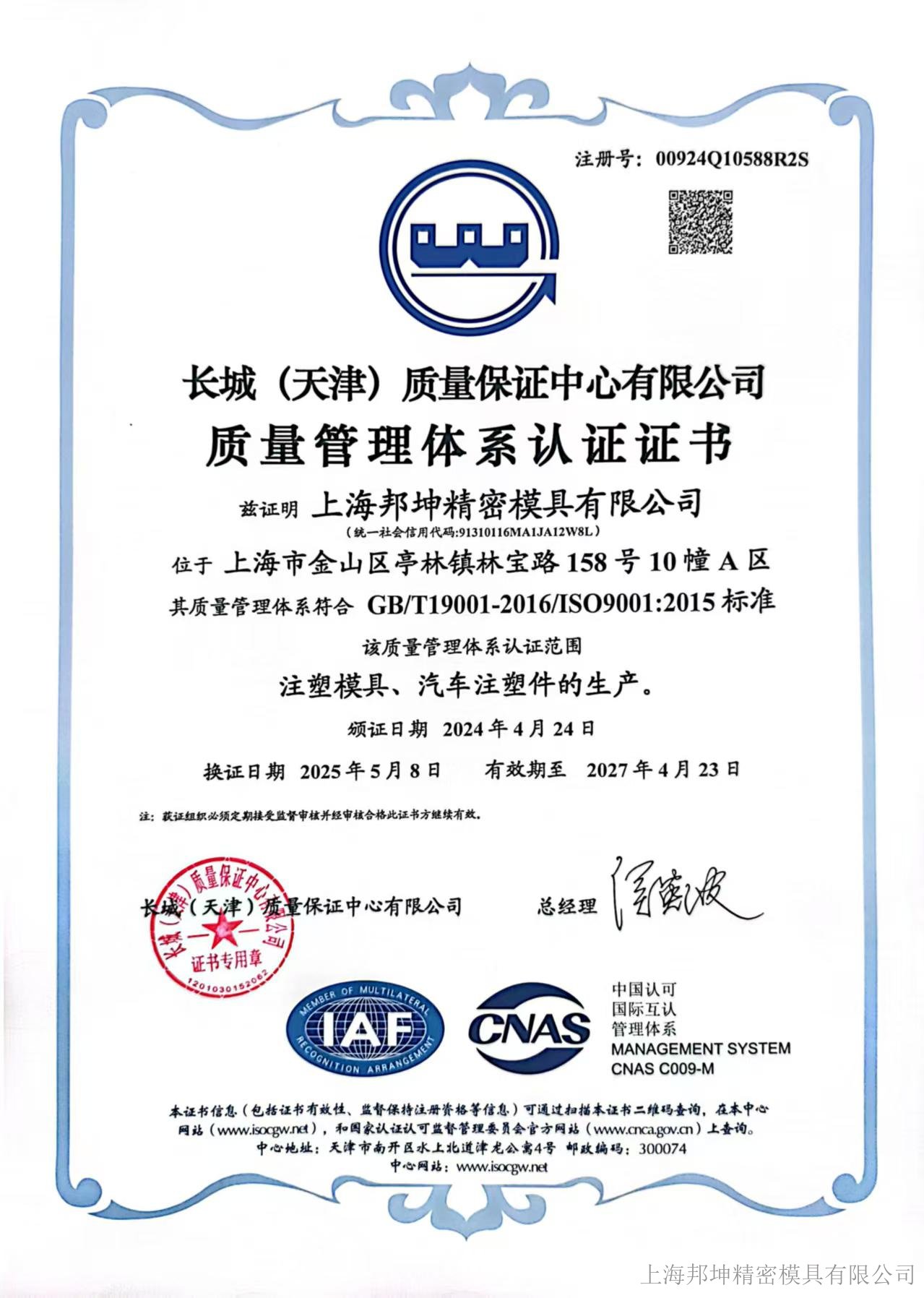 上海邦坤精密模具有限公司资质认证证书 上海邦坤精密模具有限公司资质认证证书