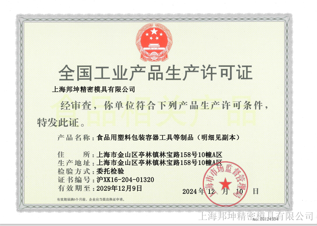 上海邦坤精密模具有限公司生产许可证