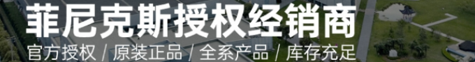 菲尼克斯授權(quán)經(jīng)銷(xiāo)商