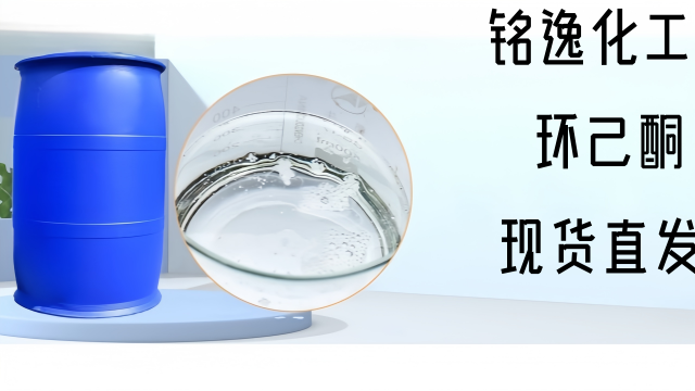 臺(tái)州環(huán)己酮原廠批發(fā) 銘逸化工供應(yīng)