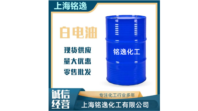 徐匯區白電油現貨供應 銘逸化工供應