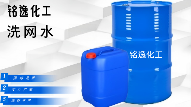 亳州洗網水儲存條件 銘逸化工供應