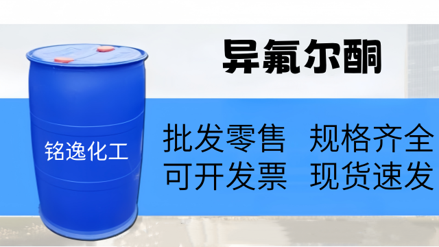 吳江區(qū)異氟爾酮原廠批發(fā) 銘逸化工供應(yīng)