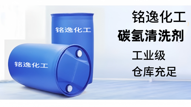 泰州碳氫清洗劑量大優惠 銘逸化工供應